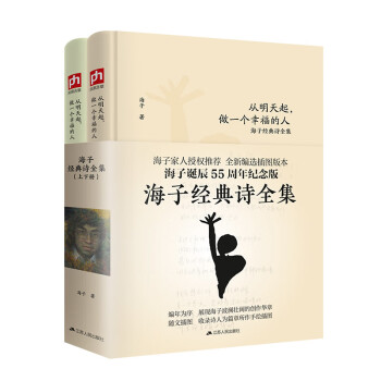 海子经典诗全集：从明天起，做一个幸福的人（套装全两册） 下载