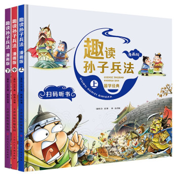 漫画版趣读孙子兵法（精装全套3册）有声伴读小学生国学连环画儿童历史故事绘本 [6-12岁] 下载