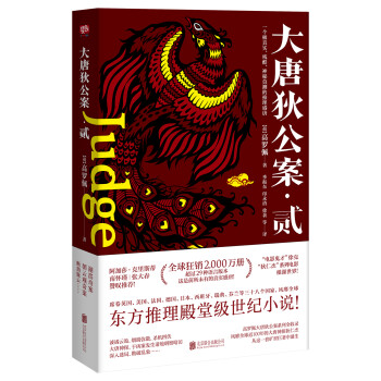大唐狄公案·贰 下载