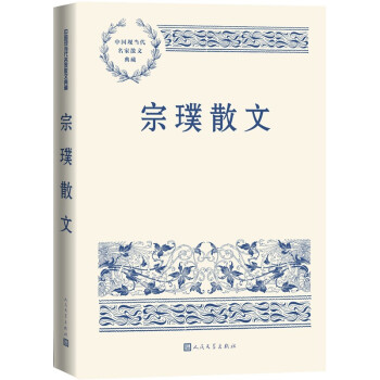 宗璞散文 中国现当代名家散文典藏（一书读懂二十世纪以来中国散文的精粹，辅以导读及十余幅插图）人民文学出版社 下载