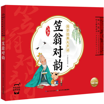 幼儿晨读好习惯养成书国学经典大声读笠翁对韵 一年级二年寒假课外阅读书籍[点读非点读混发] [3-8岁] 下载