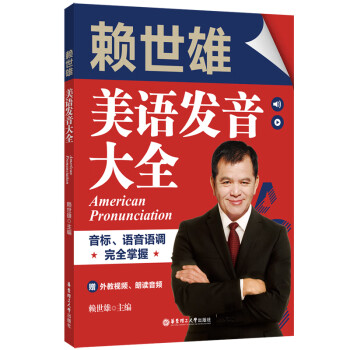 赖世雄美语发音大全：音标、语音语调完全掌握（赠外教视频、朗读音频） 下载