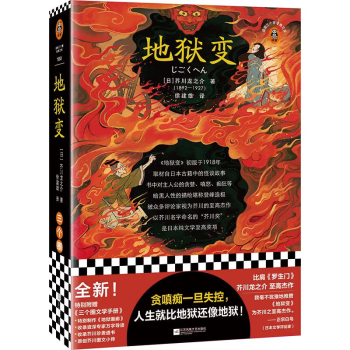 地狱变（贪嗔痴一旦失控，人生就比地狱还像地狱！芥川名篇，比肩罗生门）（读客三个圈经典文库） 下载