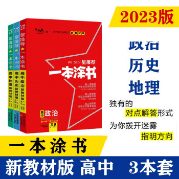 2023新教材版 一本涂书 高中政史地3本套装 高一高二高三高考通用复习资料文脉星推荐 下载