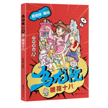 乌龙院四格漫画12：桃花十八 下载