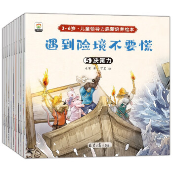 3～6岁儿童领导力培养启蒙绘本(共10册） [3-6岁] 下载