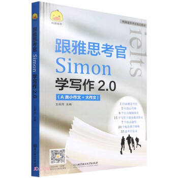 跟雅思考官Simon学写作2.0(A类小作文+大作文鸭圈留学考试指定教材) 下载