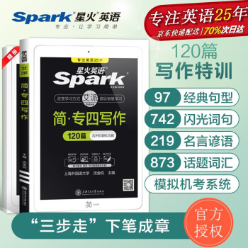 【星火英语】专四写作文专项训练120篇备考2023专业四级作文范文tem4资料 真题语法词汇完型填空阅读理解听力 下载