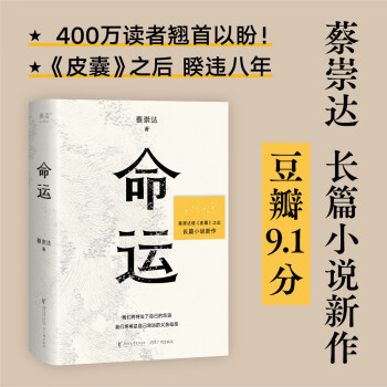 命运 蔡崇达新书 畅销400万册《皮囊》作者蔡崇达长篇新作 刘德华、韩寒、白岩松、李敬泽、程永新联袂推荐 果麦文化出品 下载