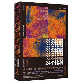24个比利 丹尼尔凯斯著 中信出版社 [The Minds of Billy Milligan] 下载