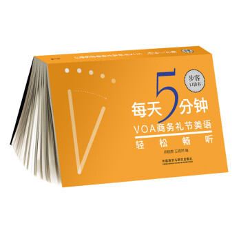 每天5分钟·VOA商务礼节美语轻松畅听（步客口袋书） 下载