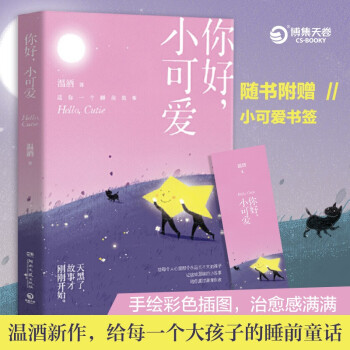 你好，小可爱：《嘿，小家伙》后温酒新作！给每一个大孩子的睡前童话 下载