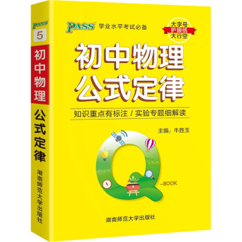 Q-BOOK 初中物理公式定律 口袋书 小本知识点 初中通用 随身便携 复习辅导书 pass绿卡图书 2022版 下载