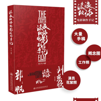流浪地球：电影制作手记 下载