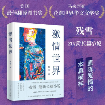 激情世界 残雪著（诺贝尔文学奖热门作家/国际布克奖入围作家残雪全新长篇小说，直陈爱情的本真模样）人民文学出版社 下载