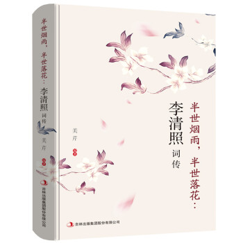 李清照词传：半世烟雨，半世落花 下载