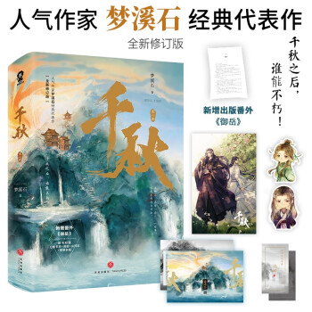 千秋（全二册）完结梦溪石代表作 动漫《山河剑心》原著小说古言权谋青春文学沈峤晏无师 下载