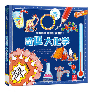 乐乐趣趣味科普立体书：奇趣大化学 3-6岁儿童3D立体揭秘翻翻书低幼认知小百科 [3-6岁] 下载