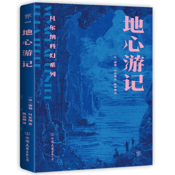 凡尔纳科幻系列：地心游记（封面复刻原版插画，鲁迅推崇备至，刘慈欣深受影响，附赠精美书签）创美工厂 下载