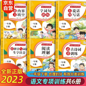 全6册一年级下册人教版语文必背古诗词训练 阅读理解 看图写话 字词句训练 内容填空归类训练紧扣课标考纲 下载