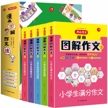 漫画图解作文法小学生作文大全(5本）满分作文-想象-应用文-好词好句好段-读后感 优秀作文写作素材 下载