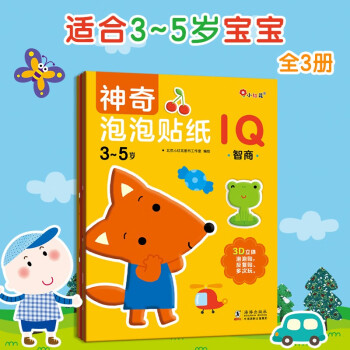 邦臣小红花•3-5岁神奇泡泡贴纸（全3册）3D立体泡泡贴反复贴智商情商创意训练趣味游戏贴纸书逻辑思维游戏童书 [3-5岁] 下载