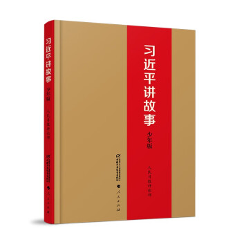 习近平讲故事（少年版）（平装） 新版 [11-14岁] 下载