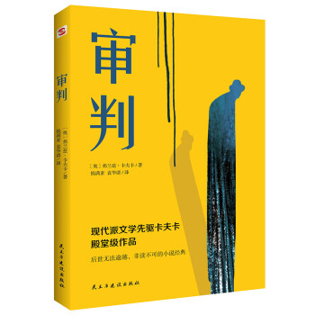 审判（堪比《局外人》的加强版，《城堡》的活泼版，《变形记》的深刻版。） 下载