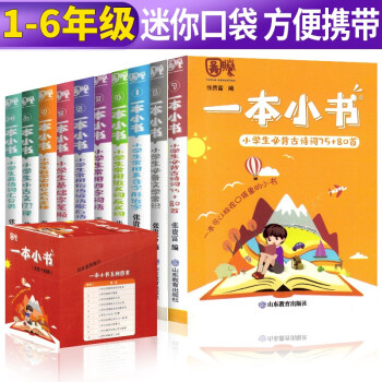 套装10册 一本小书小学必备口袋书知识大全 1-6年级小学生必背古诗词75+80首数学公式定律手册口袋书多音字近义词英语词汇书 下载