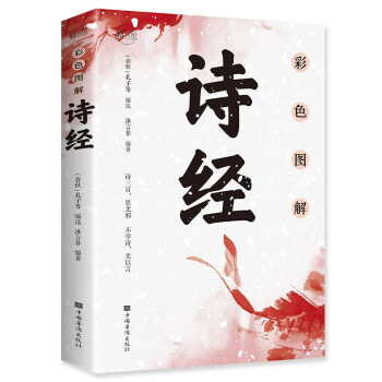 彩色图解诗经：彩书馆（16开四色平装） 下载