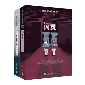 斯蒂芬·金作品（闪灵 长眠医生）（共2册） 下载