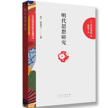 日本阳明学研究名著译丛——明代思想研究：明代的儒佛交流 下载