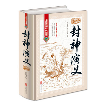 封神演义（无障碍阅读典藏版 精装版） 下载