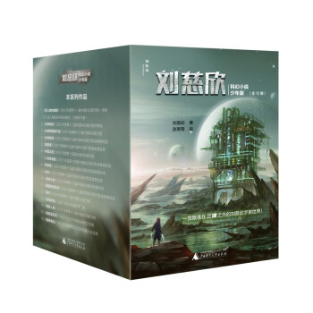 刘慈欣科幻小说少年版（全12册） [7-14岁] 下载