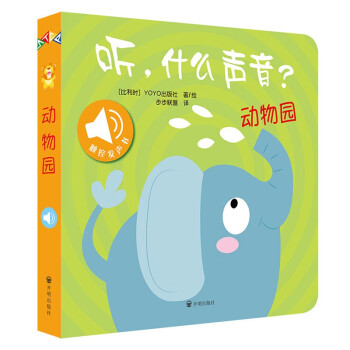 触摸发声书：听，什么声音？动物园 [0-2岁] 下载