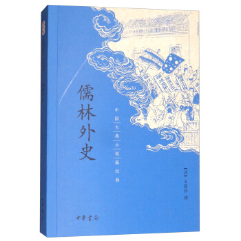 儒林外史（中国古典小说最经典） 下载