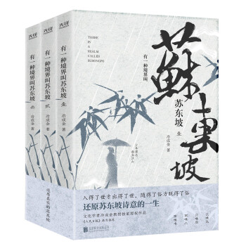 有一种境界叫苏东坡（全三册） 人民大学教授冷成金作品，考据详实，真实还原苏东坡浪漫的一生 下载