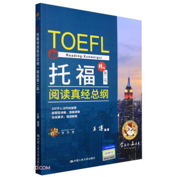 托福阅读真经总纲（精选第二版） 下载