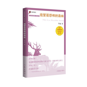 丛林豹讲故事系列：这里是恐怖的森林（首届陈伯吹国际儿童文学奖获奖作品） 下载