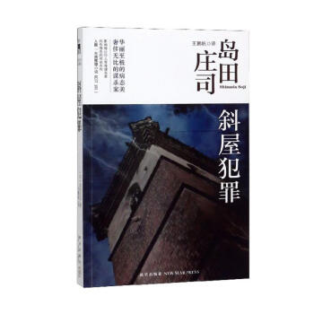 岛田庄司:斜屋犯罪 下载