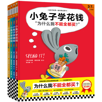 小兔子学花钱系列（完整版·全4册）：3~7岁首套财商启蒙，学花钱、学赚钱、学存钱、学捐钱！ [3-7岁] 下载