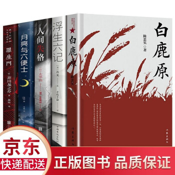 五册 白鹿原未删减版 原著 陈忠实著+浮生六记+人间失格+月亮与六便士+罗生门 小说书 下载