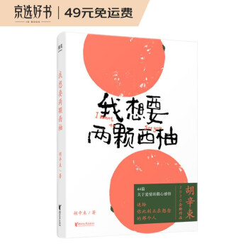 我想要两颗西柚（胡辛束2020全新重磅随笔作品） 下载
