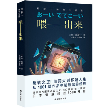 喂——出来：星新一脑洞小说集 下载
