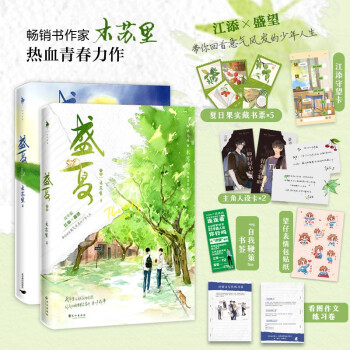 盛夏（全2册）畅销书作家木苏里热血青春力作！随书印特签，赠品丰富！ 下载