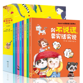 写给孩子的语言能力培养课（全8册 全彩绘本 培养孩子出色的语言能力）【3-6岁】亲子共读，早教幼儿语言表达能力启蒙绘本儿童书籍 [3-6岁] 下载