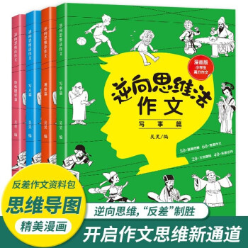 逆向思维法作文 全4册 小学生漫画版脑洞大开思维导图作文书 3-6年级高分作文破解满分优秀获奖 下载