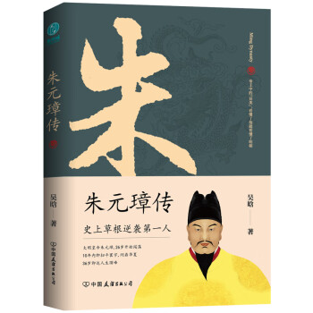 朱元璋传：一本书读懂布衣天子草根逆袭的传奇人生 下载