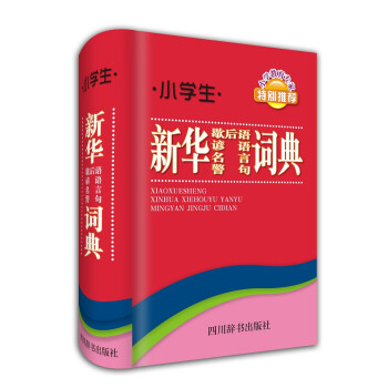 小学生新华歇后语谚语名言警句词典（集歇后语、谚语、名言警句于一体，一次解决三大难题） 下载