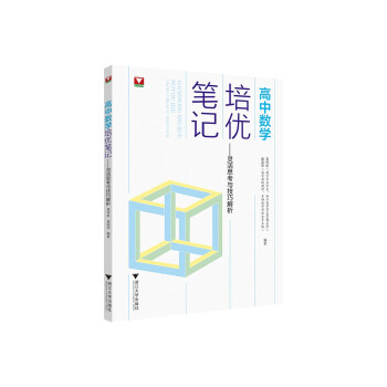 高中数学培优笔记——灵活思考与技巧解析 师生通用独辟蹊径思维与技巧齐驱并进 下载